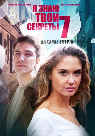 Я знаю твои секреты. Дыхание смерти (фильм 2022)