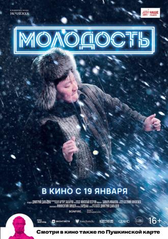 Молодость (фильм 2022)