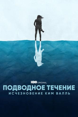 Подводное течение: Исчезновение Ким Валль (сериал 2022)