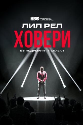 Лил Рел Ховери: Вы подумали — я сказал (фильм 2022)