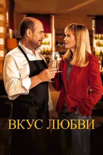 Вкус любви (фильм 2022)