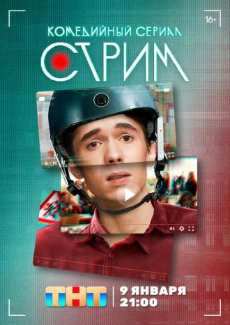 Стрим (сериал 2022)