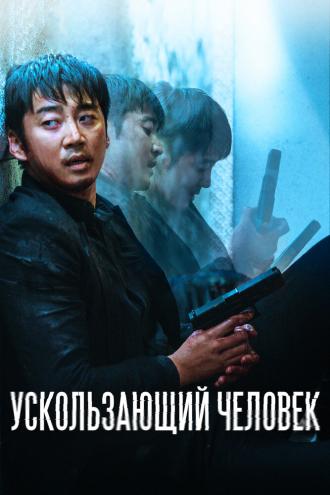 Ускользающий человек (фильм 2020)