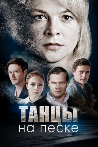 Танцы на песке (фильм 2020)