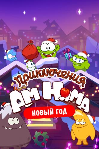 Приключения Ам Няма. Новый год (сериал 2021)