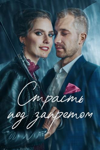 Страсть под запретом (фильм 2020)