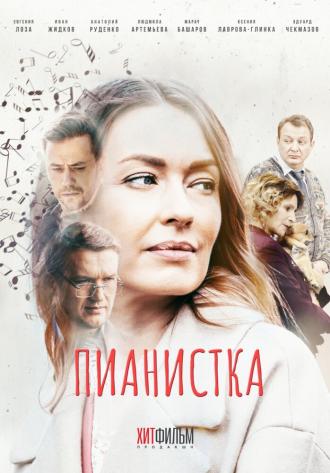 Пианистка (сериал 2021)