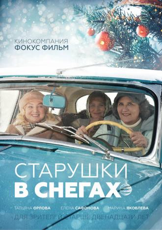 Старушки в снегах (фильм 2021)
