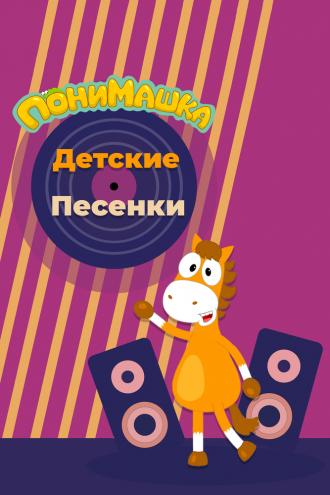 ПониМашка. Детские песенки (сериал 2021)