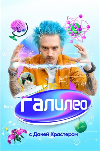 Галилео с Даней Крастером (сериал 2020)