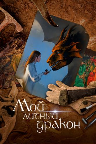 Мой личный дракон (фильм 2020)