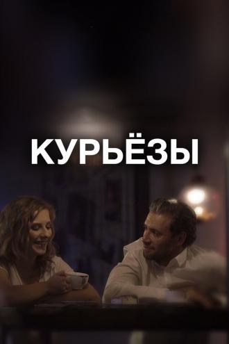 Курьёзы (фильм 2019)