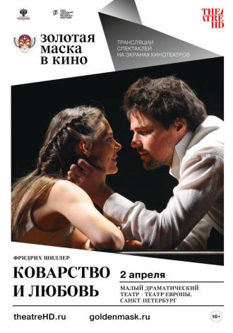 Коварство и любовь (фильм 2018)