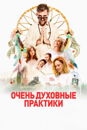 Очень духовные практики (фильм 2021)