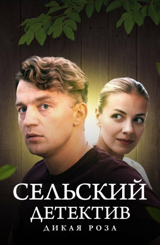 Сельский детектив 12. Дикая роза (фильм 2021)