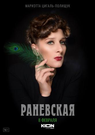 Раневская (сериал 2021)