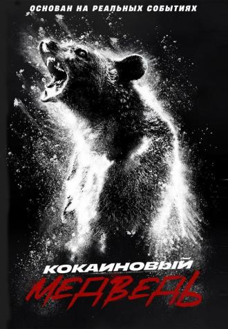 Кокаиновый медведь (фильм 2023)