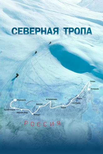 Северная тропа (фильм 2020)