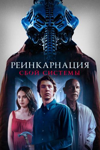 Реинкарнация: Сбой системы (фильм 2022)
