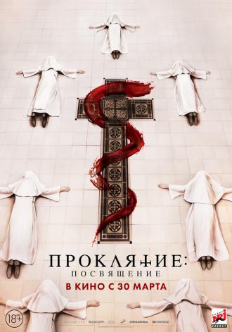 Проклятие. Посвящение (фильм 2022)