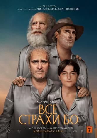 Все страхи Бо (фильм 2023)