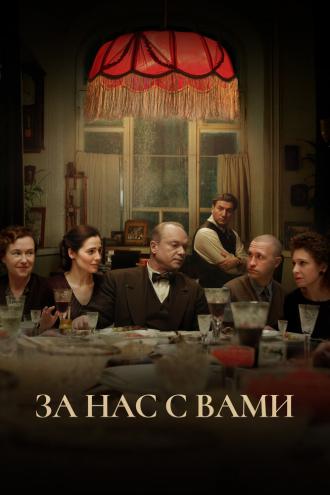 За нас с вами (фильм 2023)