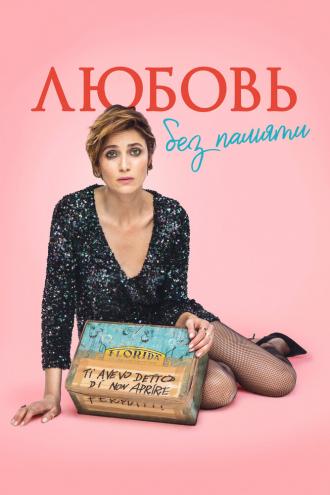 Любовь без памяти (фильм 2021)