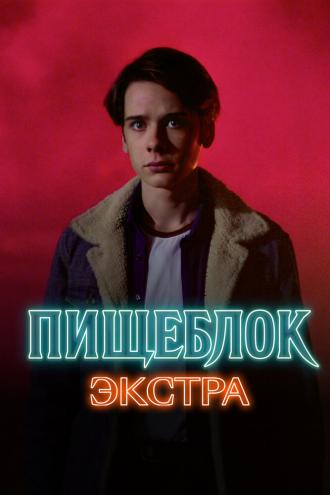 Пищеблок: Экстра (фильм 0)