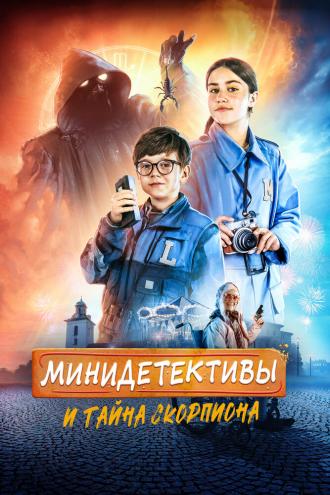Мини-детективы и тайна скорпиона (фильм 2022)