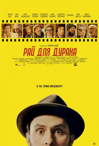 Рай для дурака (фильм 2023)