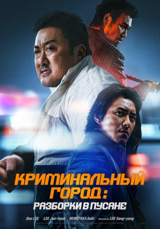 Криминальный город: Разборки в Пусане (фильм 2023)