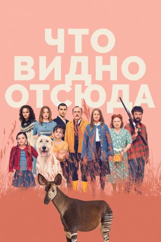 Что видно отсюда (фильм 2022)