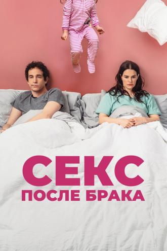 Секс после брака (фильм 2022)