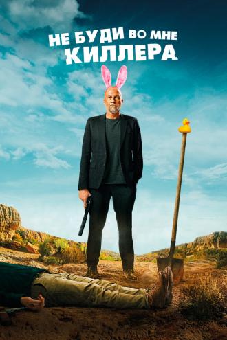 Не буди во мне киллера (фильм 2023)
