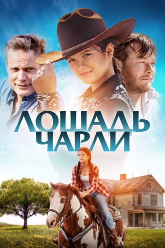 Лошадь Чарли (фильм 2022)