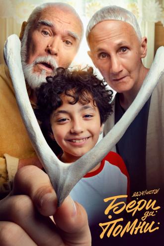 Бери да помни (фильм 2023)