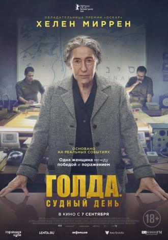 Голда. Судный день (фильм 2023)
