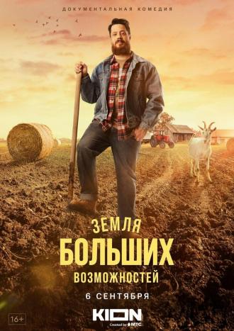 Земля больших возможностей (сериал 2022)