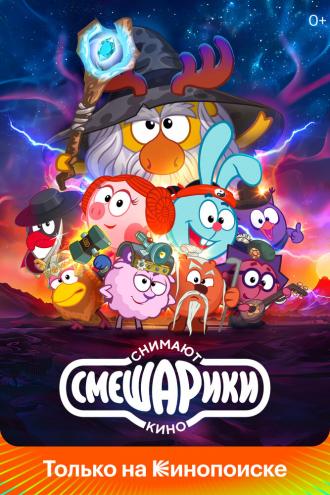 Смешарики снимают кино (сериал 2023)