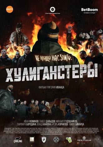 Хулиганстеры (фильм 2022)