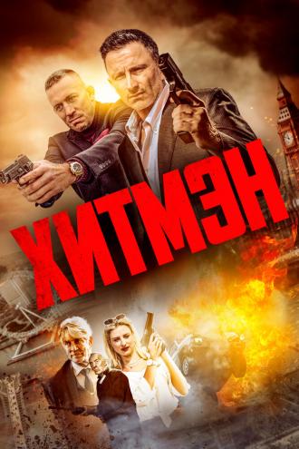 Хитмэн (фильм 2023)