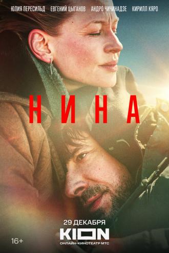 Нина (фильм 2022)