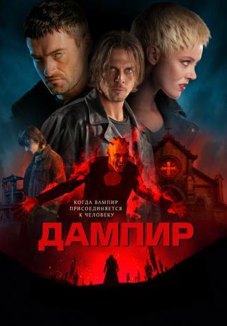 Дампир (фильм 2022)