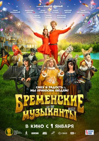 Бременские музыканты (фильм 2023)