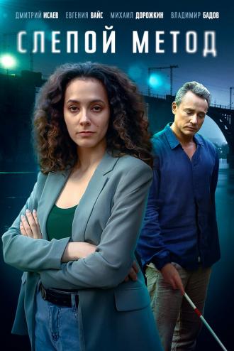 Слепой метод (сериал 2022)