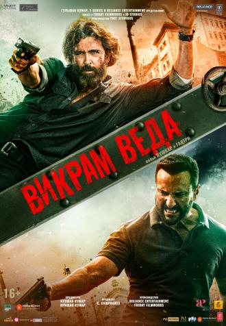 Викрам Веда (фильм 2022)