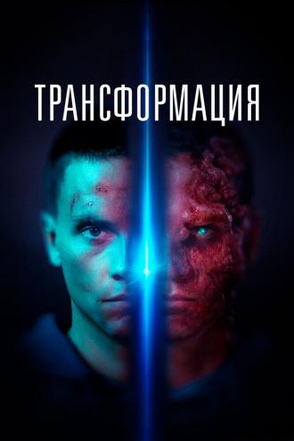 Трансформация (фильм 2022)