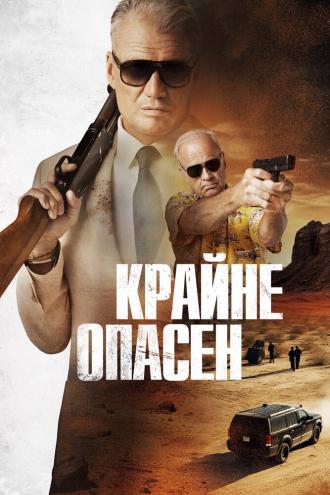 Крайне опасен (фильм 2024)