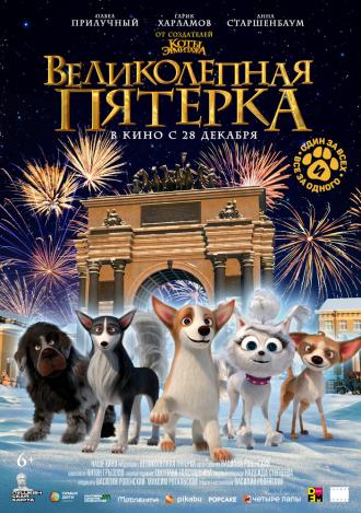 Великолепная пятерка (фильм 2023)