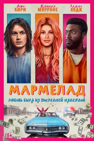 Мармелад (фильм 2024)